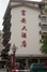 阳朔县富安大酒店