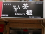 茶柜奶茶